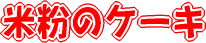 米粉